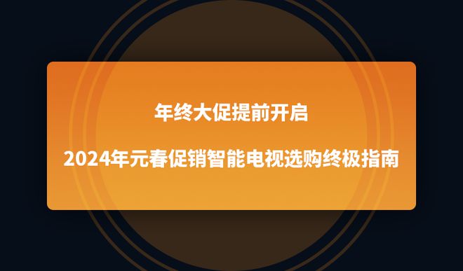 启2024年元春促销智能电视选购终极指南j9九游会俱乐部登录入口年终大促提前开