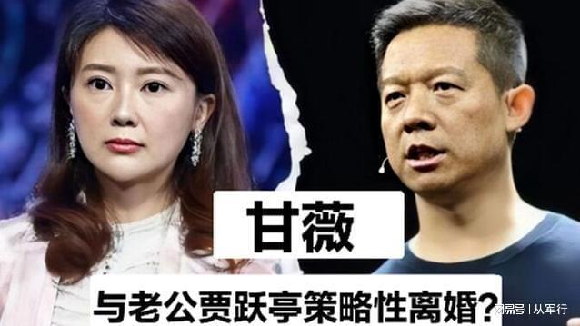婚否认资产转移和贾跃亭给了她40亿j9九游会登录甘薇宣布与贾跃亭离(图3)